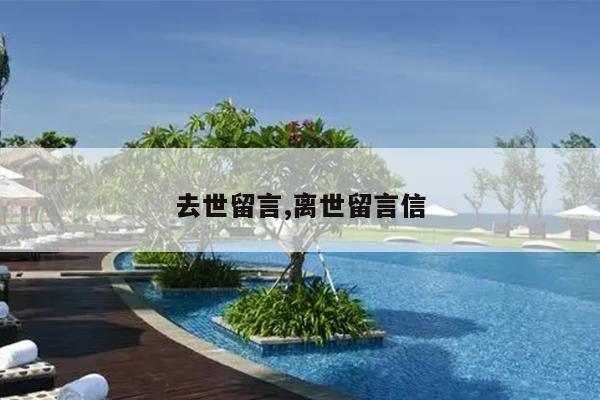 去世留言,离世留言信