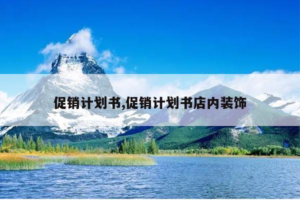 促销计划书,促销计划书店内装饰