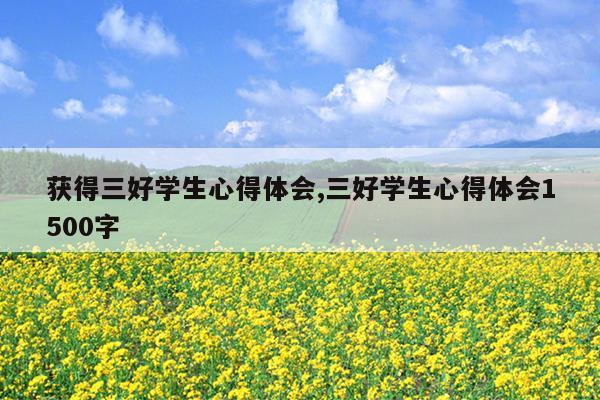 获得三好学生心得体会,三好学生心得体会1500字