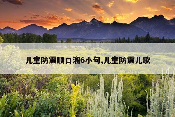 儿童防震顺口溜6小句,儿童防震儿歌