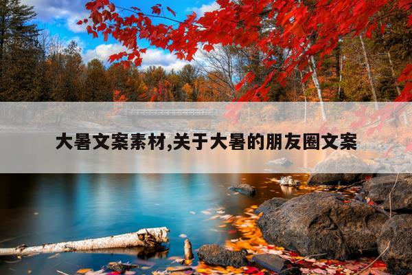 大暑文案素材,关于大暑的朋友圈文案
