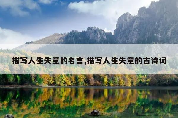 描写人生失意的名言,描写人生失意的古诗词