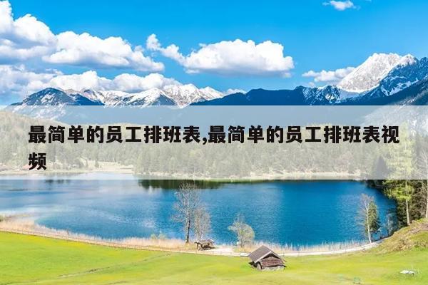 最简单的员工排班表,最简单的员工排班表视频