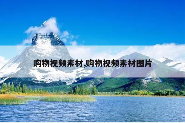 购物视频素材,购物视频素材图片