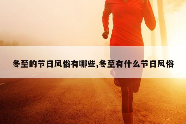 冬至的节日风俗有哪些,冬至有什么节日风俗