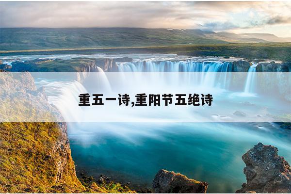 重五一诗,重阳节五绝诗
