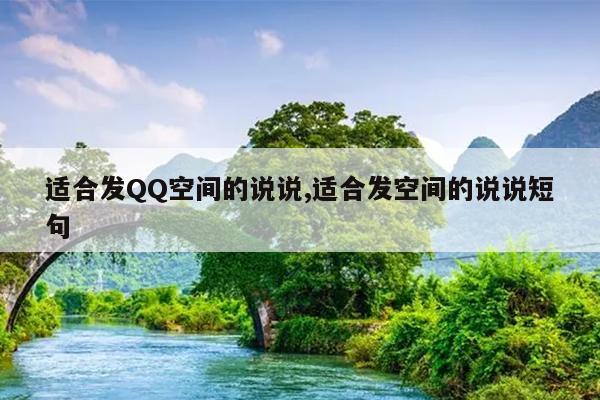 适合发QQ空间的说说,适合发空间的说说短句