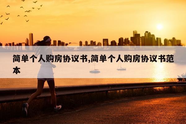 简单个人购房协议书,简单个人购房协议书范本