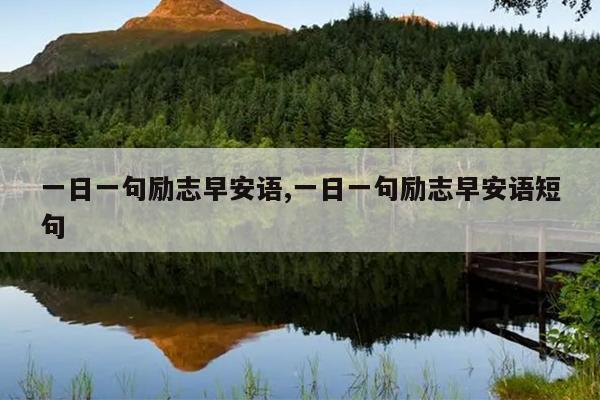 一日一句励志早安语,一日一句励志早安语短句