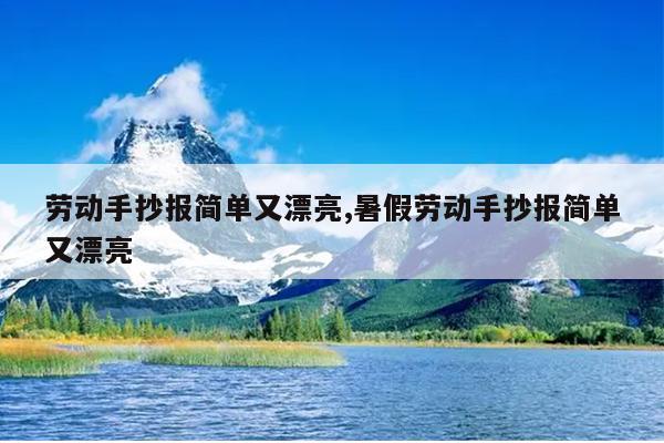 劳动手抄报简单又漂亮,暑假劳动手抄报简单又漂亮