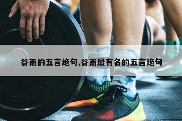 谷雨的五言绝句,谷雨最有名的五言绝句
