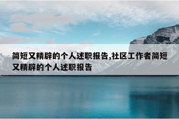 简短又精辟的个人述职报告,社区工作者简短又精辟的个人述职报告