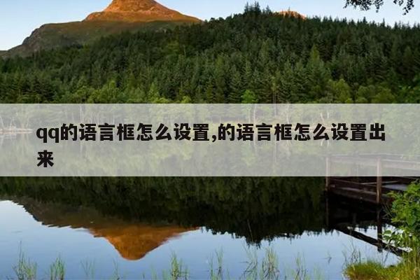 qq的语言框怎么设置,的语言框怎么设置出来