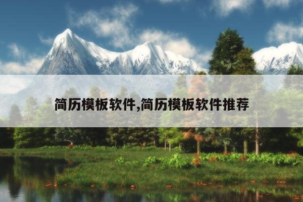 简历模板软件,简历模板软件推荐