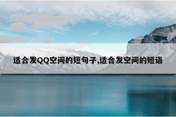 适合发QQ空间的短句子,适合发空间的短语