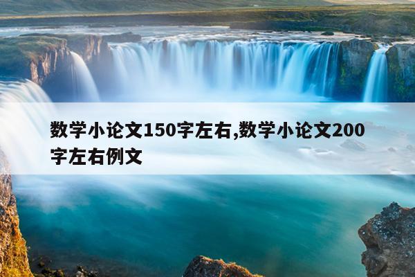 数学小论文150字左右,数学小论文200字左右例文