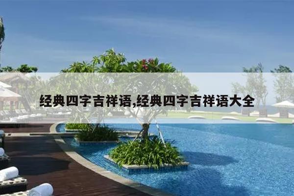 经典四字吉祥语,经典四字吉祥语大全