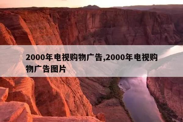 2000年电视购物广告,2000年电视购物广告图片