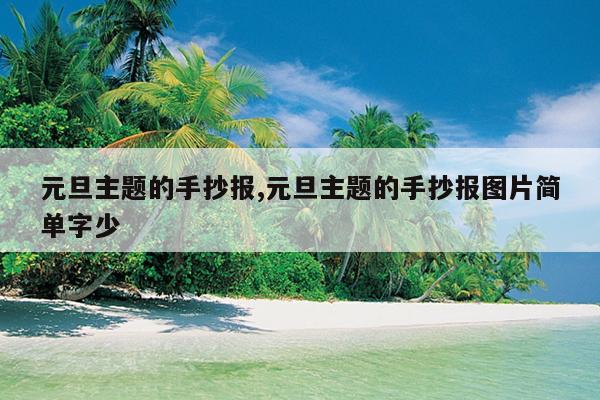 元旦主题的手抄报,元旦主题的手抄报图片简单字少