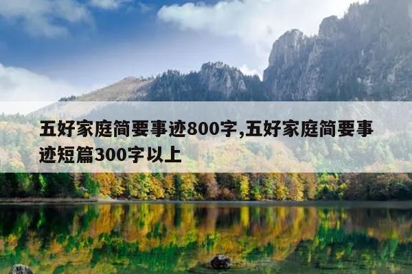 五好家庭简要事迹800字,五好家庭简要事迹短篇300字以上