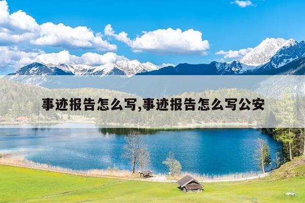 事迹报告怎么写,事迹报告怎么写公安