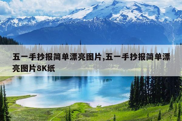 五一手抄报简单漂亮图片,五一手抄报简单漂亮图片8K纸