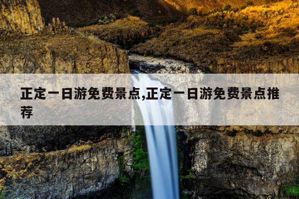 正定一日游免费景点,正定一日游免费景点推荐