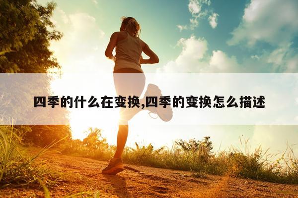 四季的什么在变换,四季的变换怎么描述