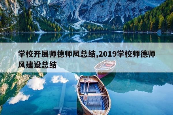 学校开展师德师风总结,2019学校师德师风建设总结