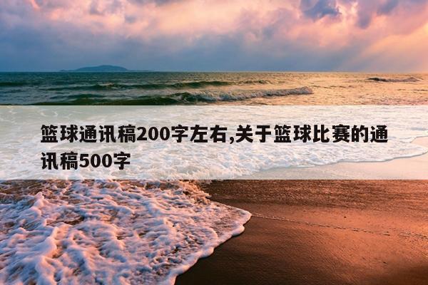 篮球通讯稿200字左右,关于篮球比赛的通讯稿500字