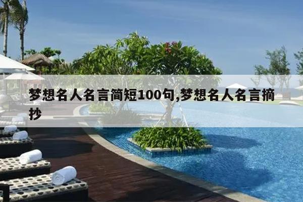 梦想名人名言简短100句,梦想名人名言摘抄