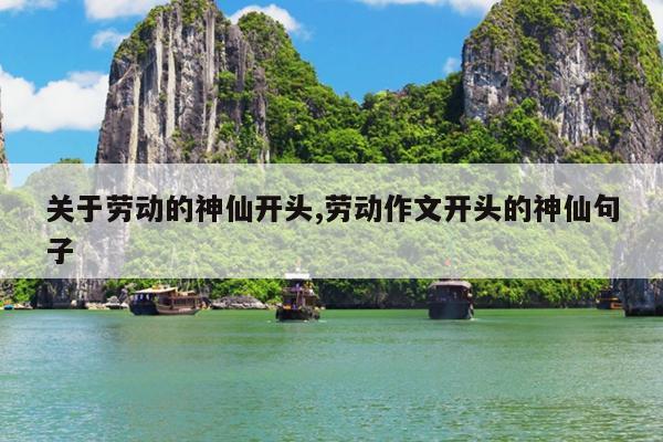 关于劳动的神仙开头,劳动作文开头的神仙句子