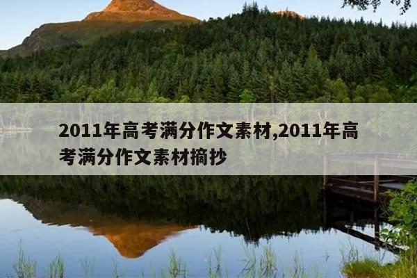 2011年高考满分作文素材,2011年高考满分作文素材摘抄