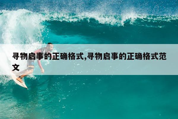 寻物启事的正确格式,寻物启事的正确格式范文