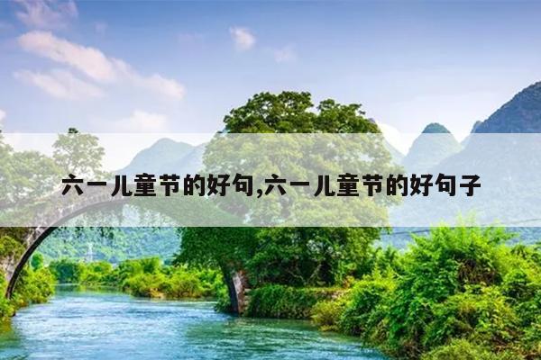 六一儿童节的好句,六一儿童节的好句子
