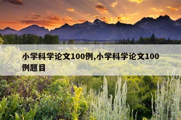 小学科学论文100例,小学科学论文100例题目