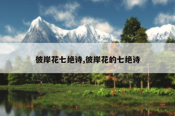 彼岸花七绝诗,彼岸花的七绝诗