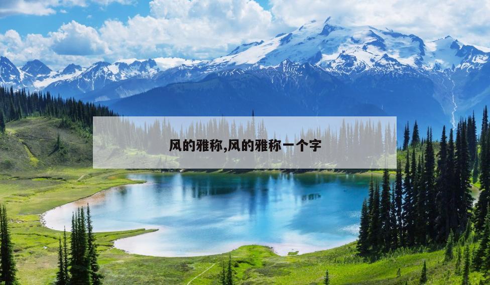 风的雅称,风的雅称一个字