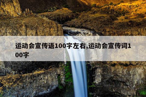 运动会宣传语100字左右,运动会宣传词100字