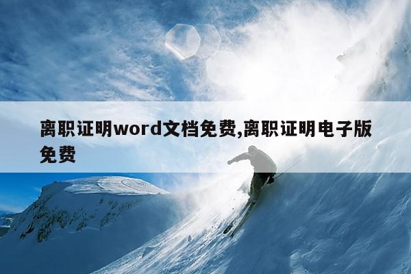 离职证明word文档免费,离职证明电子版免费