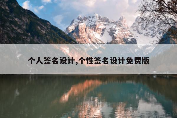 个人签名设计,个性签名设计免费版