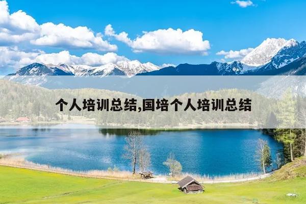 个人培训总结,国培个人培训总结