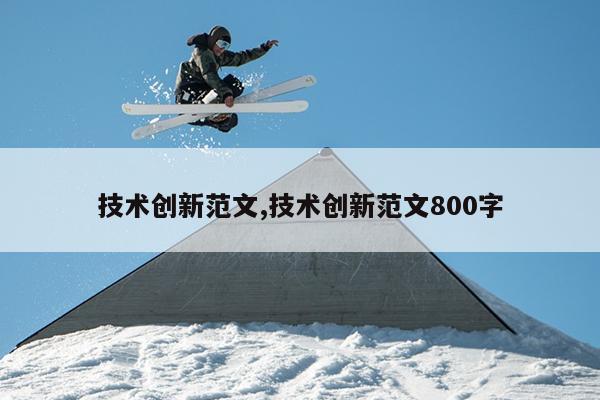 技术创新范文,技术创新范文800字