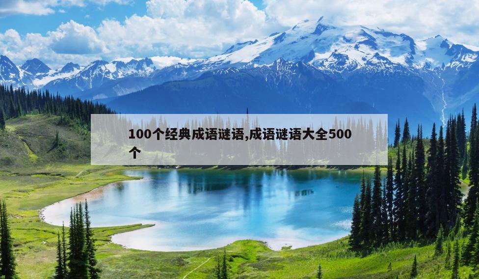 100个经典成语谜语,成语谜语大全500个