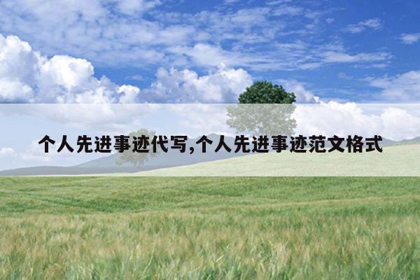 个人先进事迹代写,个人先进事迹范文格式
