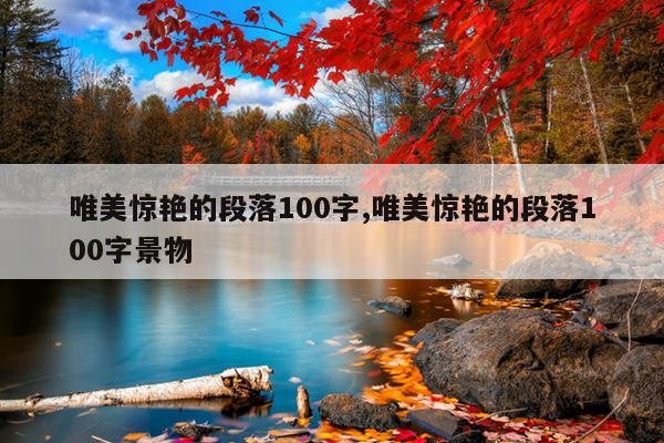 唯美惊艳的段落100字,唯美惊艳的段落100字景物