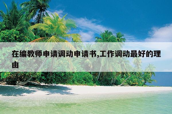 在编教师申请调动申请书,工作调动最好的理由