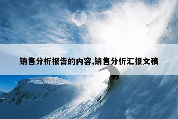 销售分析报告的内容,销售分析汇报文稿