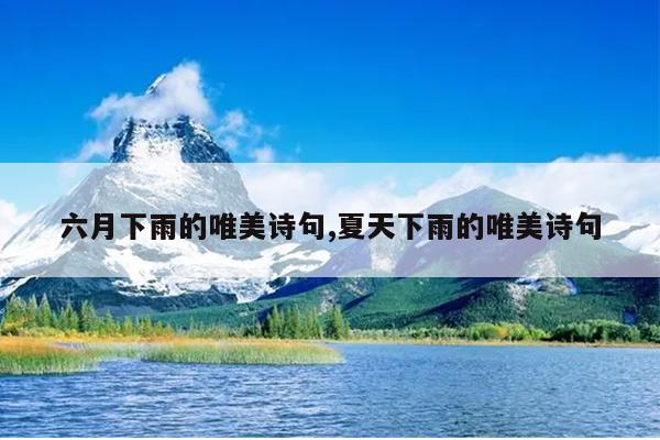 六月下雨的唯美诗句,夏天下雨的唯美诗句