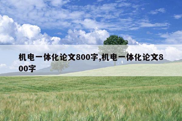 机电一体化论文800字,机电一体化论文800字